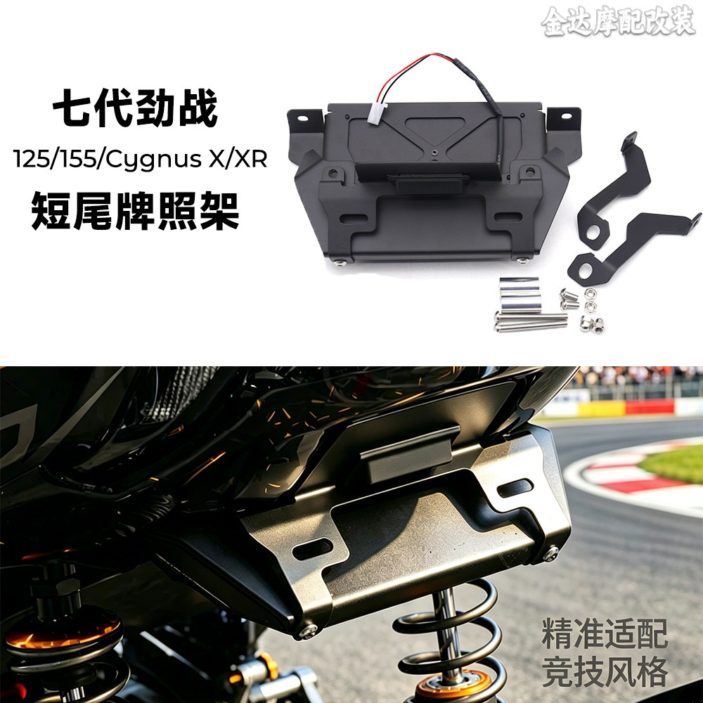 适用七代劲战125/155短尾牌照架