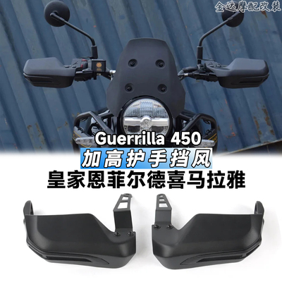 适用皇家恩菲尔德加高护手挡风