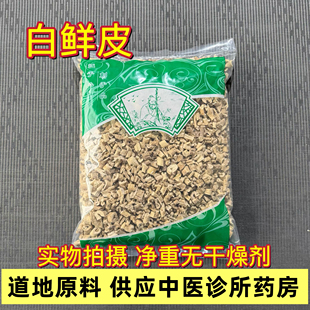 白鲜皮 天然纯新货 中药材 白藓皮 北鲜皮 白藓皮粉500克 包邮