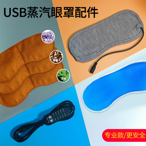 开关线5档USB蒸汽眼罩发热片专用配件恒温发热调温定时数据线五档