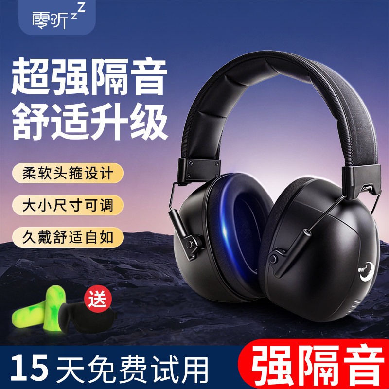 零听隔音耳罩降噪睡眠专用工业级超强防噪音耳机射击头戴静音神器