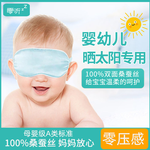 零听婴儿眼罩晒太阳专用护眼睡眠