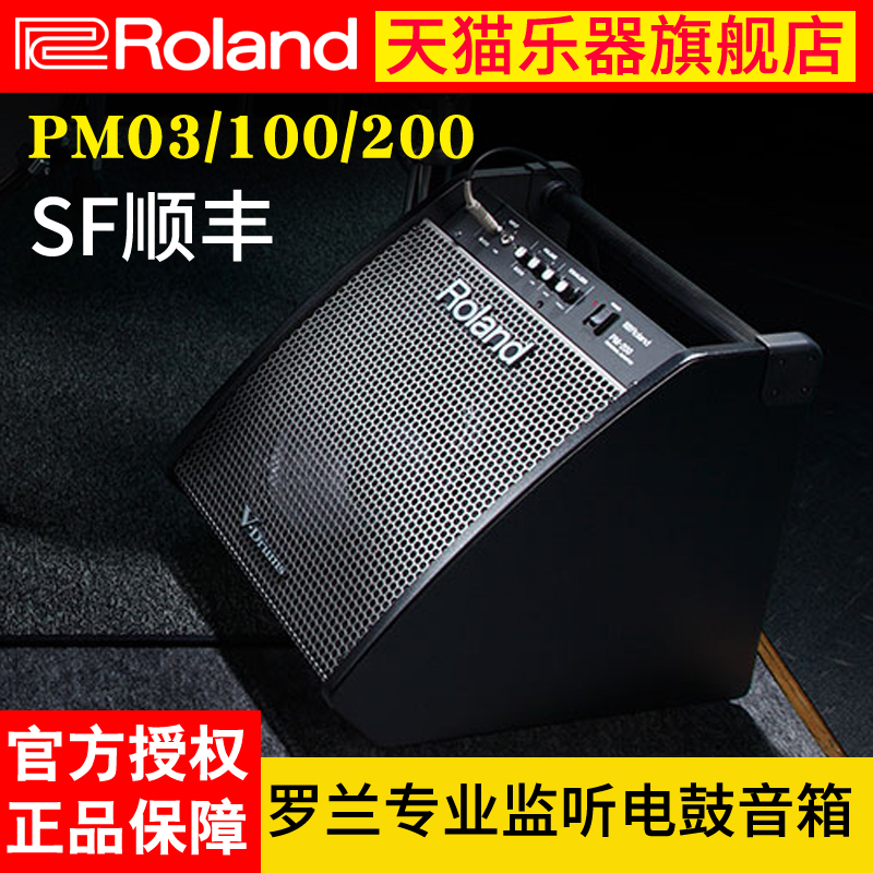 罗兰rolandpm03电鼓监听音箱