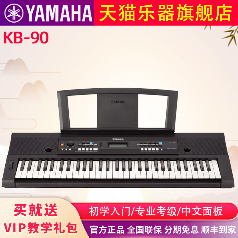 雅马哈电子琴KB90专业61键大人家用儿童教学幼师考级多功能电子琴