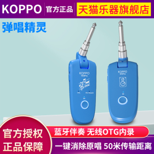 KOPPO靠谱弹唱精灵新款无线otg内录直播电吉他音箱无线收发系统