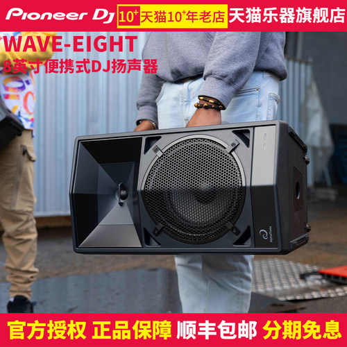 Pioneer/先锋8寸便携式DJ扬声器
