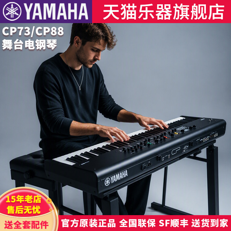 YAMAHA雅马哈CP73/CP88舞台电钢琴Stage88键全配重键盘专业电钢琴