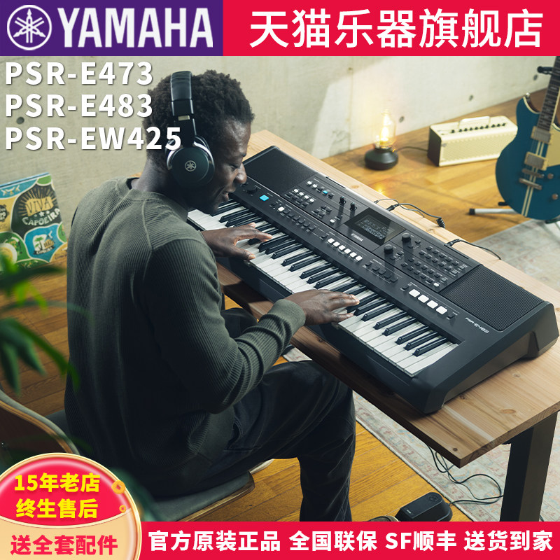 雅马哈电子琴PSR-E483/E473成人61键教学76键家用乐队麦克风弹唱