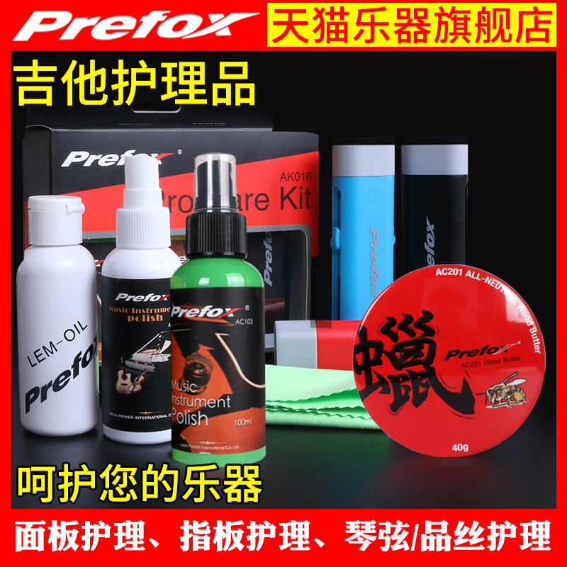 Prefox吉他护理保养套装护弦油琴弦除锈笔指板柠檬油箱体蜡水配件