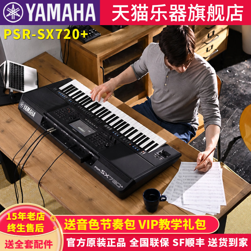 YAMAHA雅马哈电子琴PSR-SX720+61键专业成人演奏便携编曲电子键盘