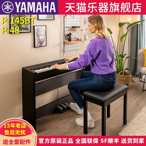 雅马哈P145BT/P48儿童电子钢琴