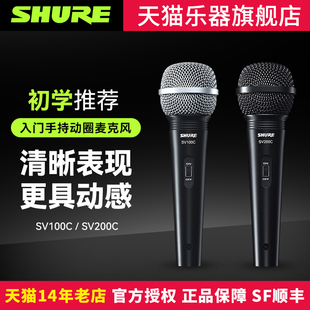 Shure/舒尔 SV100C SV200C有线家用舞台演出K歌直播卡拉OK麦克风