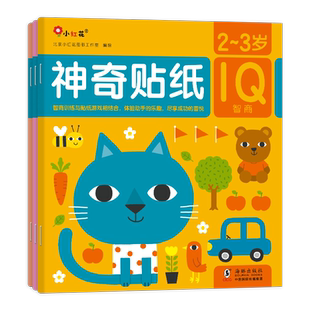 邦臣小红花儿童启蒙益智贴纸书神奇贴纸0-2-3-6岁婴幼儿逻辑思维专注力训练贴画书贴贴纸找不同书脑力开发