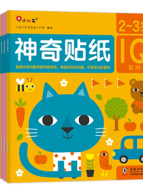 小红花神奇贴纸5岁幼儿益智卡通