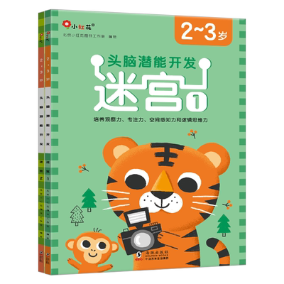 邦臣小红花迷宫训练书儿童幼儿头脑潜能开发走迷宫全套2册2-3岁图画捉迷藏大探险逻辑思维专注力益智左右脑全脑开发智力书籍游戏书