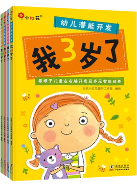 邦臣小红花幼儿潜能开发