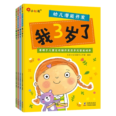 邦臣小红花幼儿潜能开发