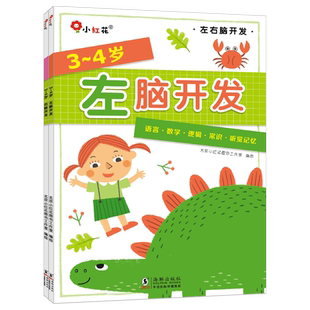 邦臣小红花阶梯数学+左右脑开发幼小衔接教材全套3-4岁幼儿园宝宝早教绘本三四岁益智专注力智力开发数字连线书儿童启蒙认知书籍