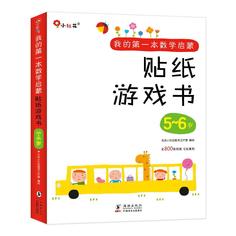 数学启蒙贴纸书2-6专注儿童训练