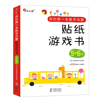 数学启蒙贴纸书2-6专注儿童训练