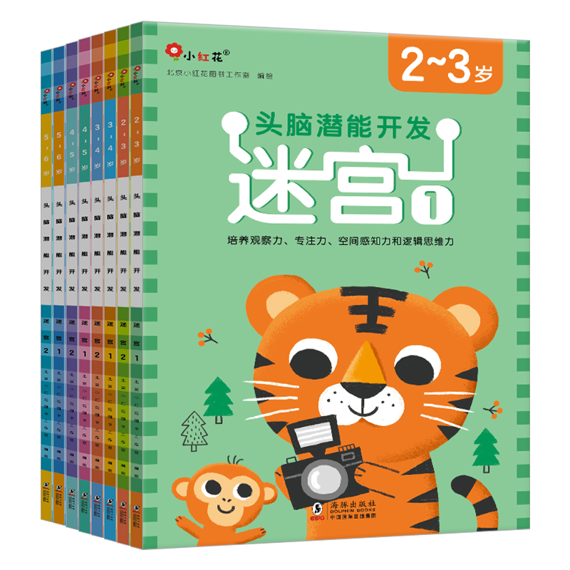 邦臣小红花头脑潜能开发迷宫幼小衔接教材全套2-3-6幼儿园启蒙认知绘本两三四岁儿童书籍专注力思维训练早教书智力开发连线数字书