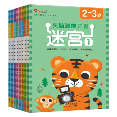 小红花思维训练头脑潜能开发迷宫