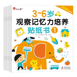 小红花童书0观察记忆力培养贴纸书3到6岁贴贴画书5儿童益智玩具书籍4专注力趣味找不同书1头脑潜能开发4幼儿粘贴书中班大班小班