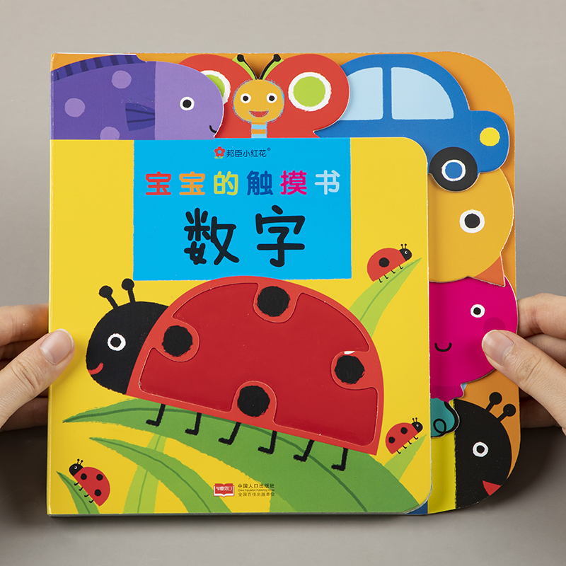 邦臣小红花宝宝的触摸书-数字 宝宝启蒙触摸书0-2-3岁翻翻书数字认知绘本儿童撕不烂益智早教书婴幼儿绘本启蒙益智早教书籍使用感如何?