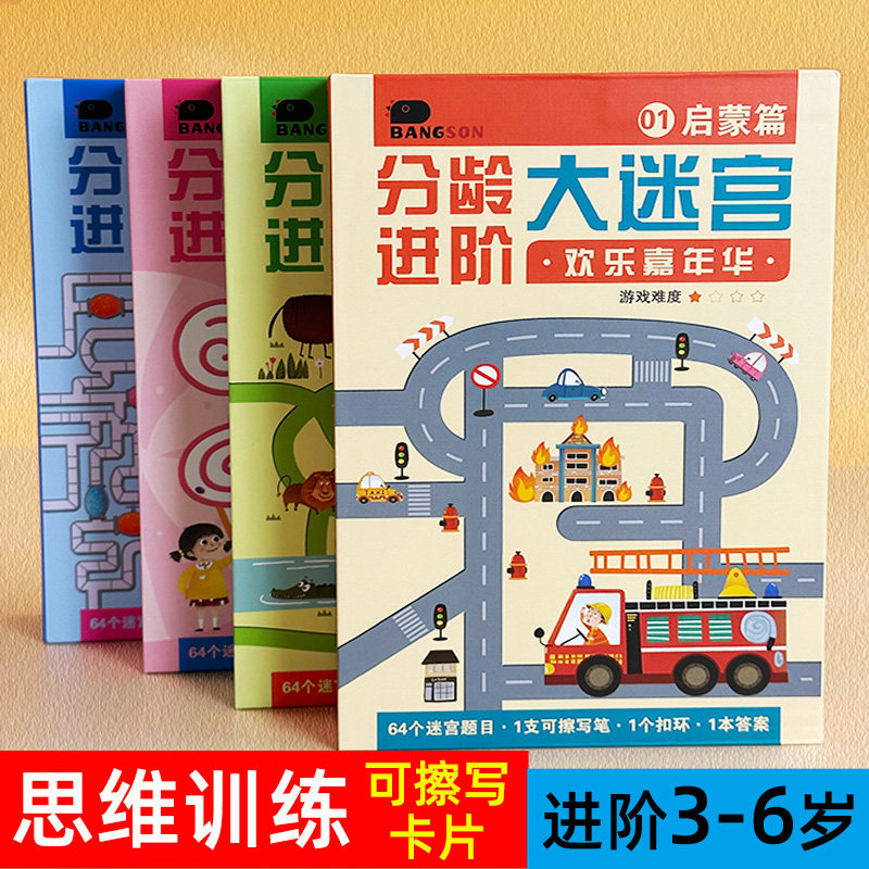 走迷宫3岁4儿童益智类玩具专注力训练迷宫书幼儿全脑思维智力开发图片