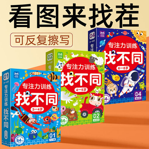 找不同专注力训练6岁以上2到8儿童益智玩具4宝宝开发大脑思维图书