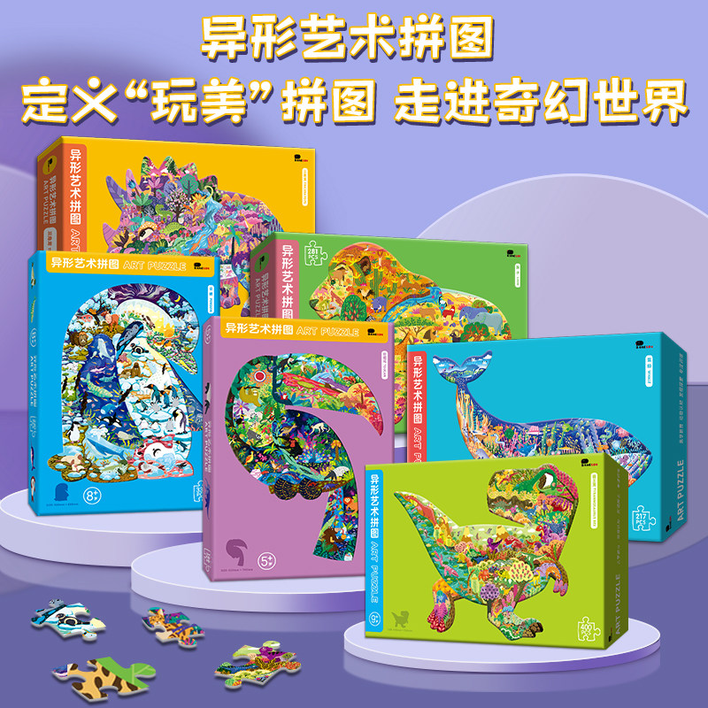 异形拼图儿童益智玩具6岁以上恐龙动物8美学10艺术潮玩智力高难度