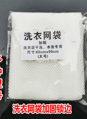 加厚洗衣袋网兜护洗袋洗衣机