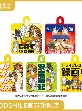 【GSC现货】拉面赤猫 车贴 [1] / [2] / [3] / [4] / [5]