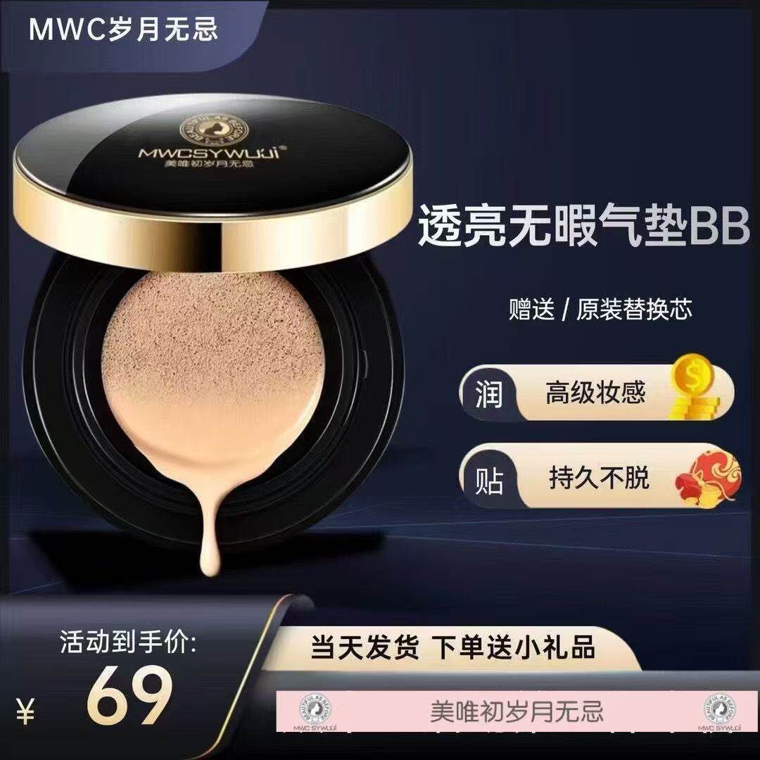 美唯初岁月无忌梦幻气垫粉底BB通透无暇持久水润遮瑕透气自然裸妆