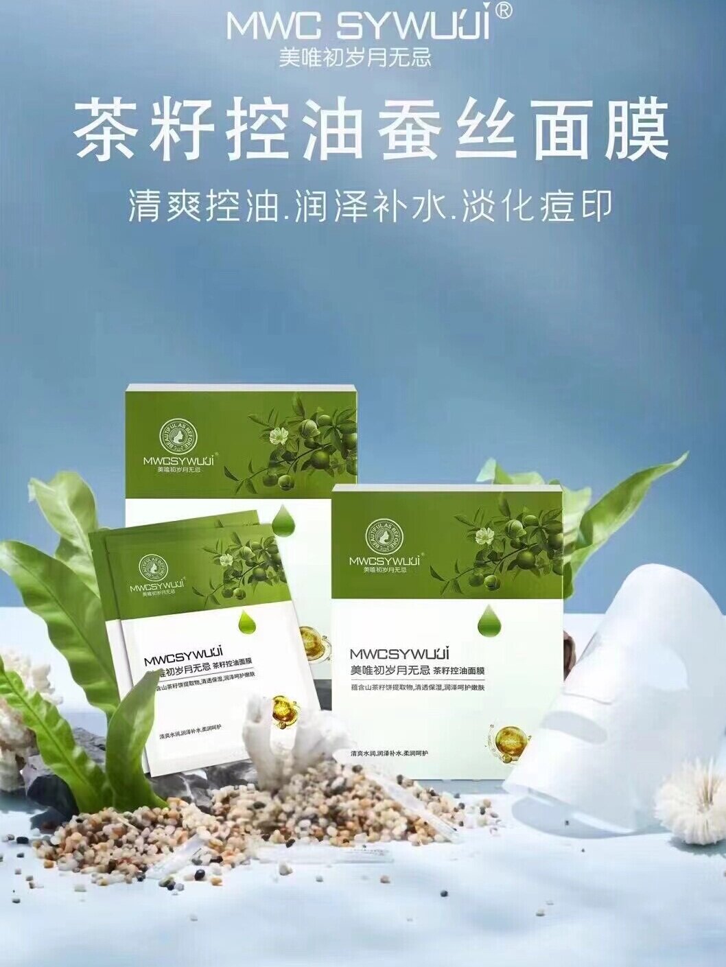 美唯初岁月无忌茶籽控油面膜清透保湿润泽呵护肌肤补水控油淡痘印