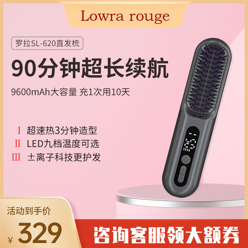 Lowrarouge罗拉无线直发梳SL620