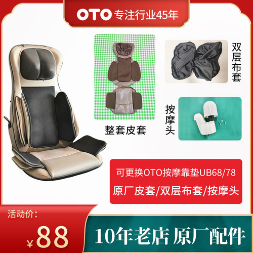 OTO按摩靠垫原厂皮套布套按摩头