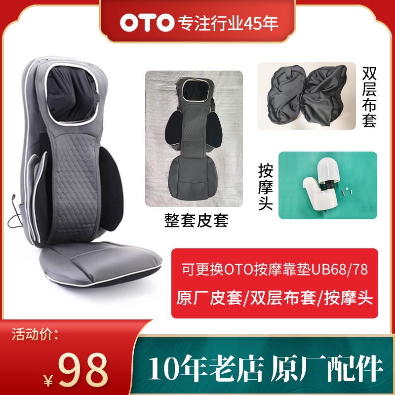 OTO按摩靠垫原厂皮套布套按摩头
