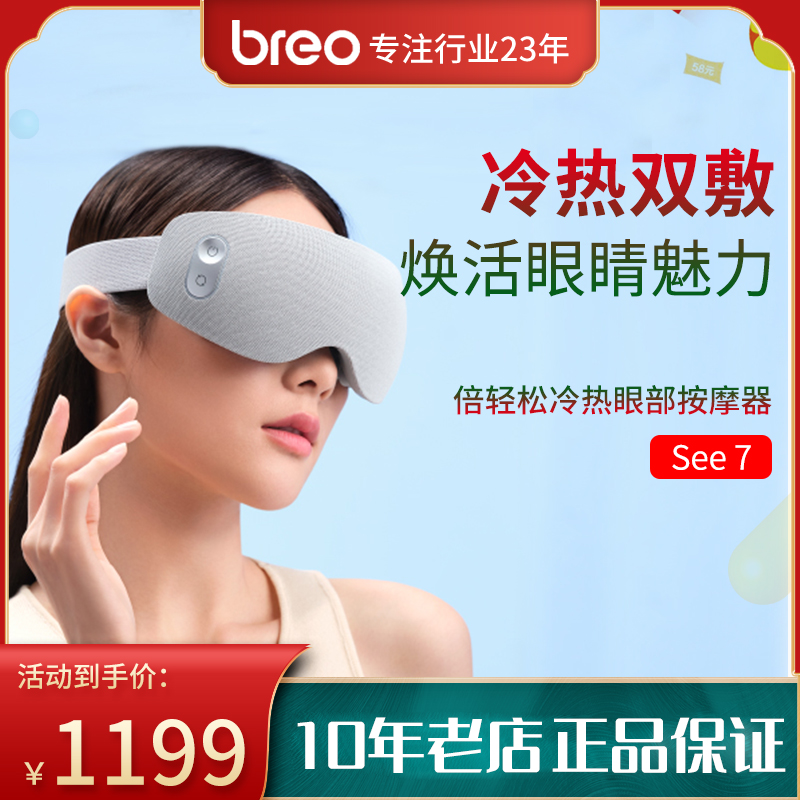 专柜同款倍轻松眼部按摩器See7冷热敷按摩穴位缓解眼睛疲劳护眼仪