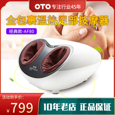 OTO足部按摩器足疗机AF80按脚机