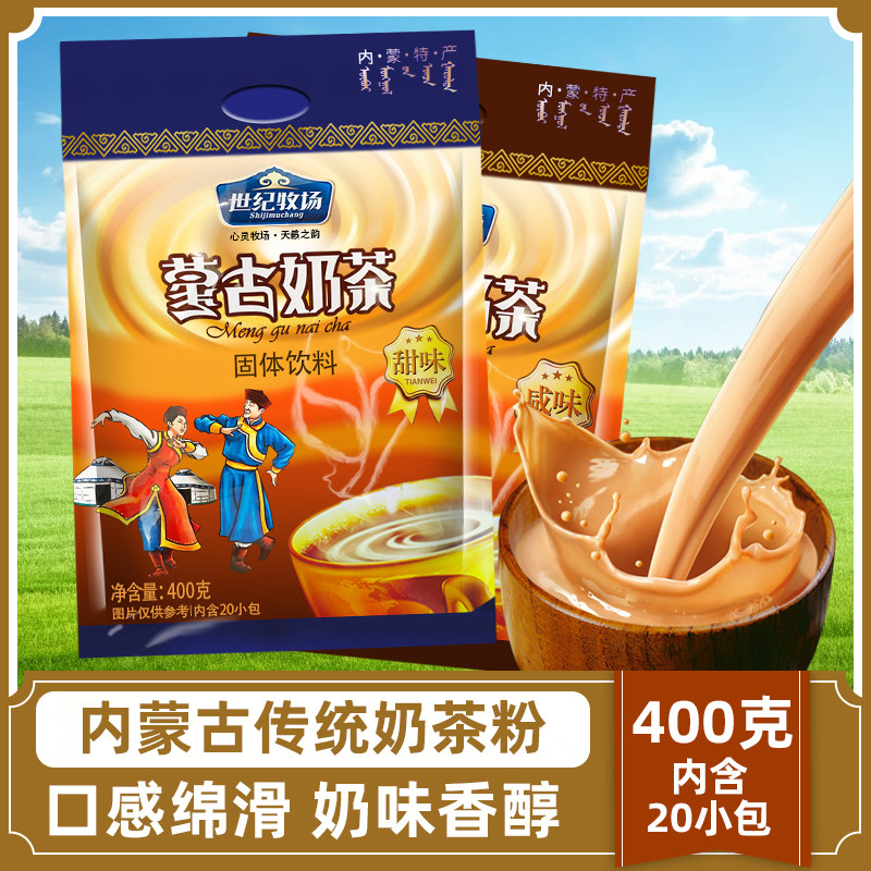 蒙古奶茶世纪牧场400g袋装独立小包咸味甜味内蒙古特产奶茶粉速溶怎么看?