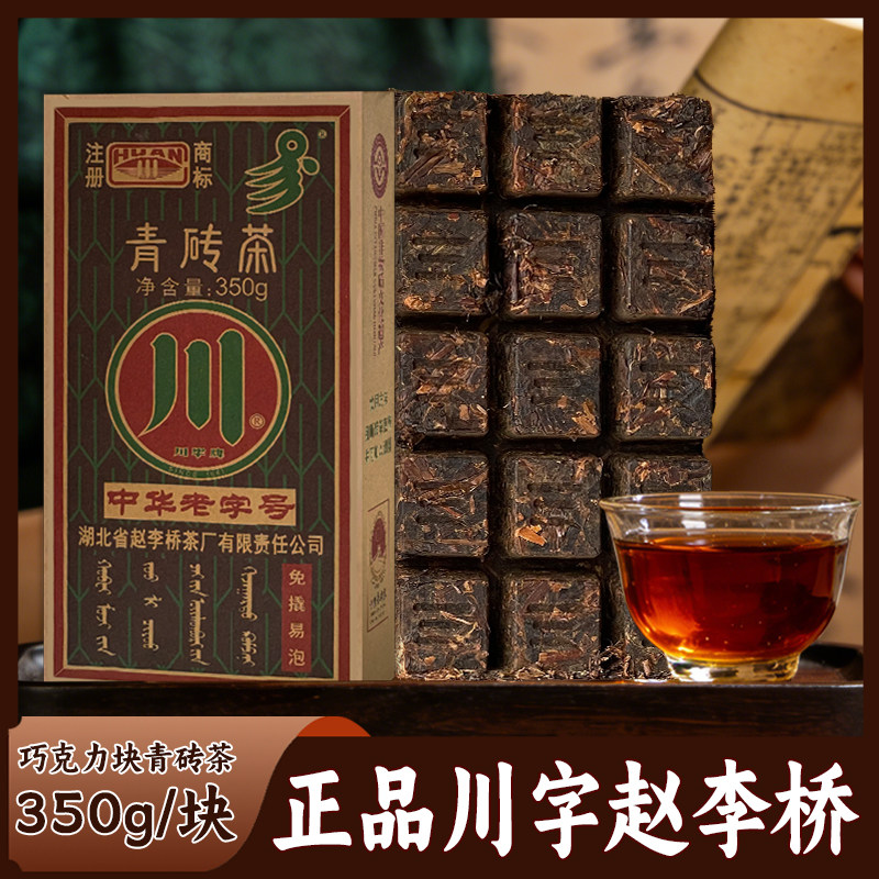 赵李桥青砖茶350g湖北省赤壁羊楼洞川字牌砖茶内蒙古奶茶熬制茶叶,茶,特色产区黑茶,淘宝优惠券,粉丝福利购,淘宝优惠卷