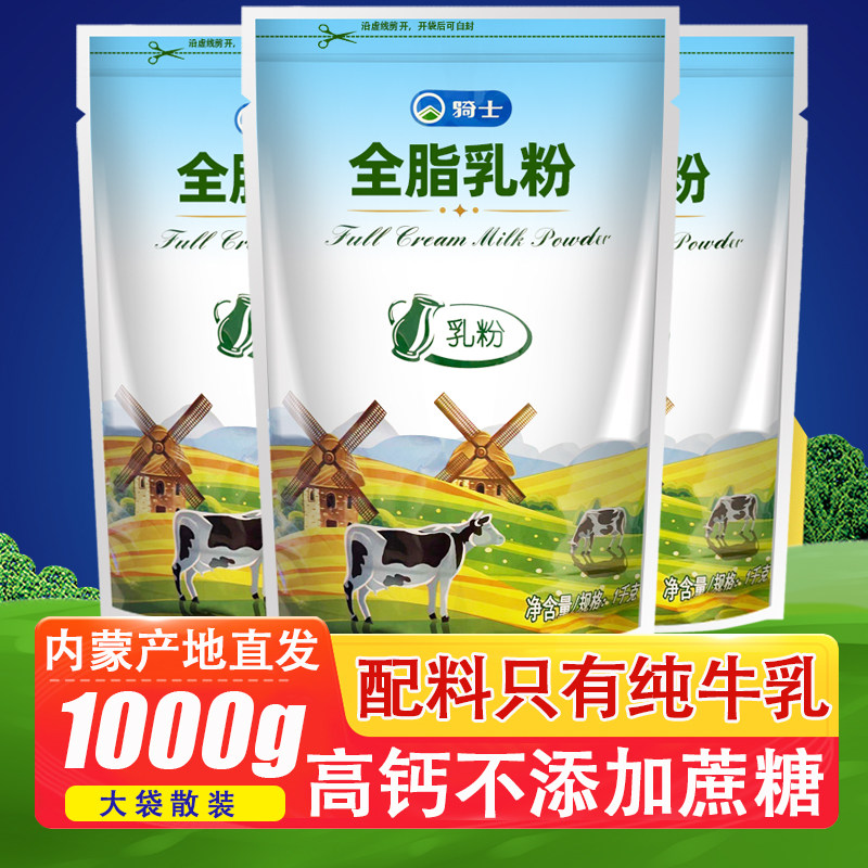 骑士纯牛奶粉原味1000g内蒙全脂生牛乳成人无添加中老年高钙儿童