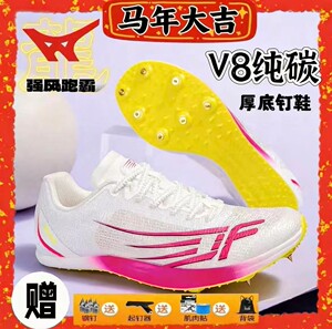 强风跑霸风行2.0pro全掌纯碳板厚底竞速钉鞋田径体育运动会体考