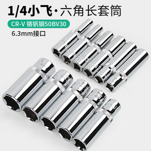 小飞六角加长单个搭配4-14mm套筒