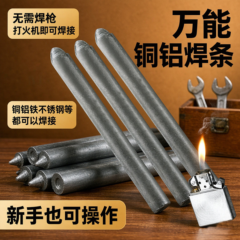 家用低温万能金属修补电焊条