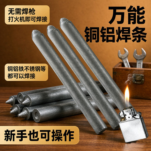 家用低温万能金属修补电焊条