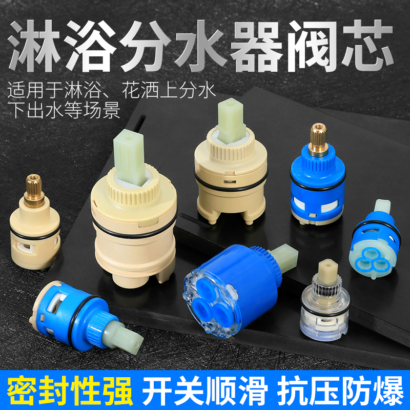 花洒分水器淋浴混水阀阀芯配件