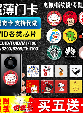 超薄NFC手机门禁卡贴电梯卡ic卡cuid卡贴片T5577空白复制5200复刻