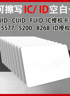 物业门禁ID卡S50卡考勤IC卡电梯M1卡感应CUID卡T5577空白卡复合卡